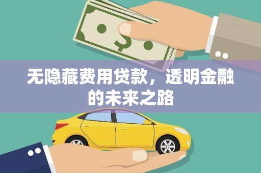 八里无隐藏费用贷款，透明金融的未来之路