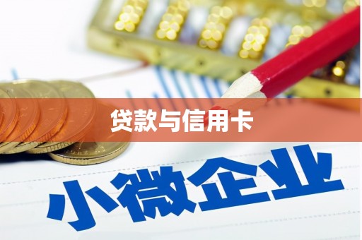 八里贷款与信用卡