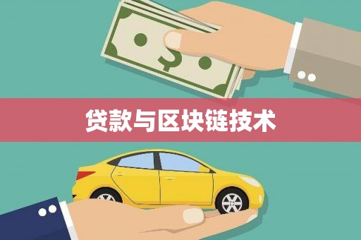 八里贷款与区块链技术