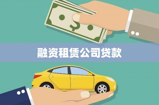 八里融资租赁公司贷款