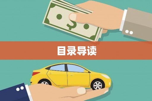 八里目录导读