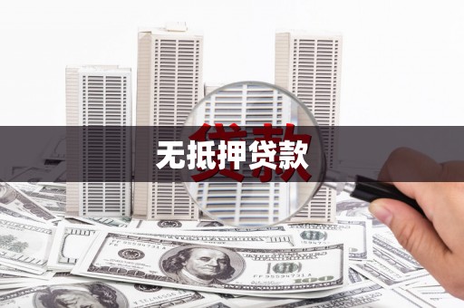 八里无抵押贷款