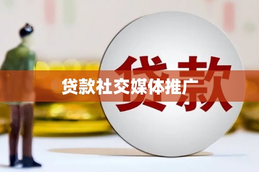 八里贷款社交媒体推广