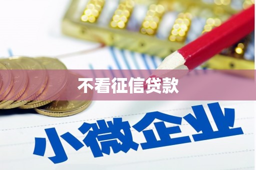 八里不看征信贷款