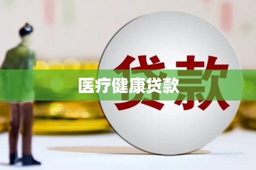 八里医疗健康贷款