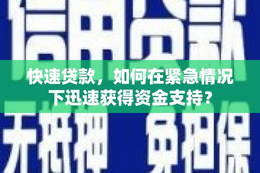 八里快速贷款，如何在紧急情况下迅速获得资金支持？