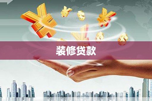 八里装修贷款