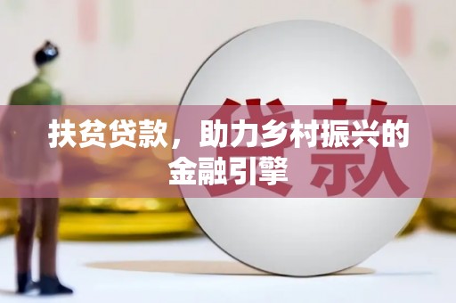 八里扶贫贷款，助力乡村振兴的金融引擎