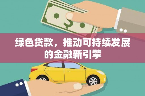 八里绿色贷款，推动可持续发展的金融新引擎