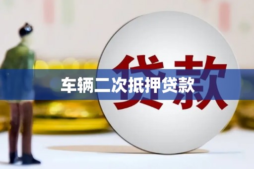 八里车辆二次抵押贷款