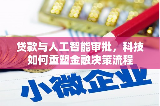 八里贷款与人工智能审批，科技如何重塑金融决策流程