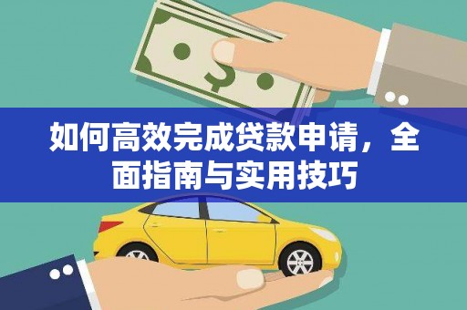 八里如何高效完成贷款申请，全面指南与实用技巧