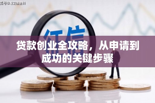 八里贷款创业全攻略，从申请到成功的关键步骤