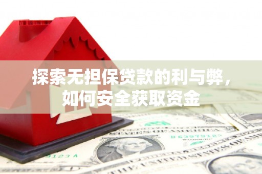 八里探索无担保贷款的利与弊，如何安全获取资金
