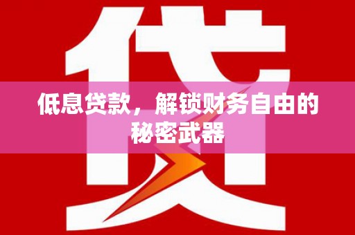 八里低息贷款，解锁财务自由的秘密武器