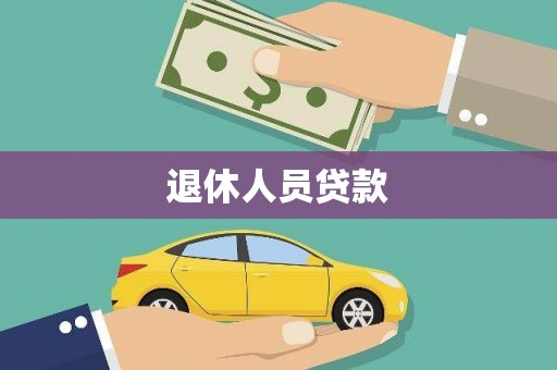 八里退休人员贷款