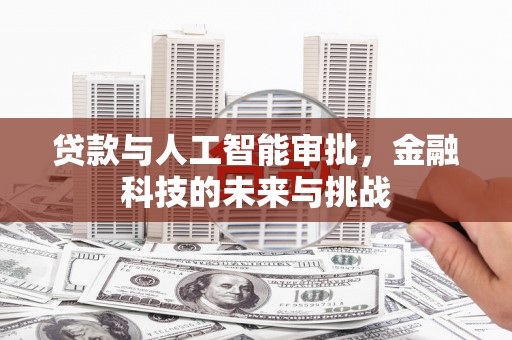 八里贷款与人工智能审批，金融科技的未来与挑战