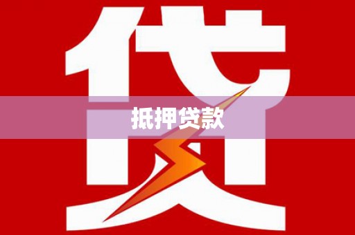 八里抵押贷款