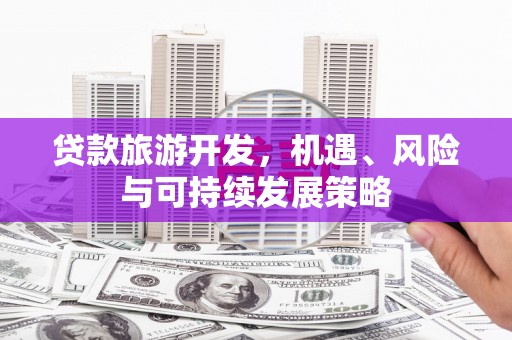 八里贷款旅游开发，机遇、风险与可持续发展策略
