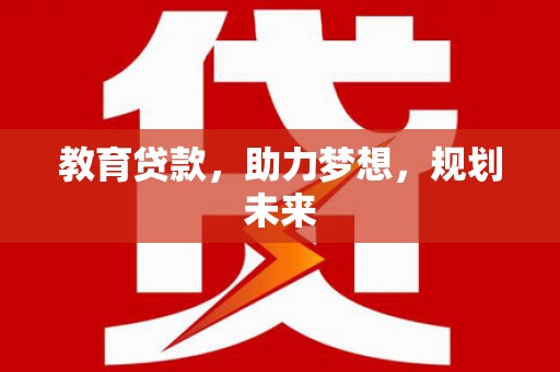 八里教育贷款，助力梦想，规划未来