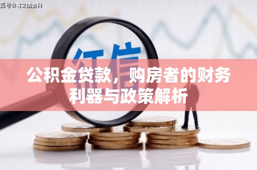 八里公积金贷款，购房者的财务利器与政策解析