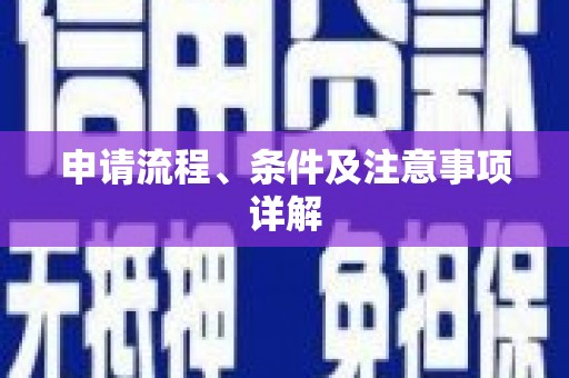 八里申请流程、条件及注意事项详解