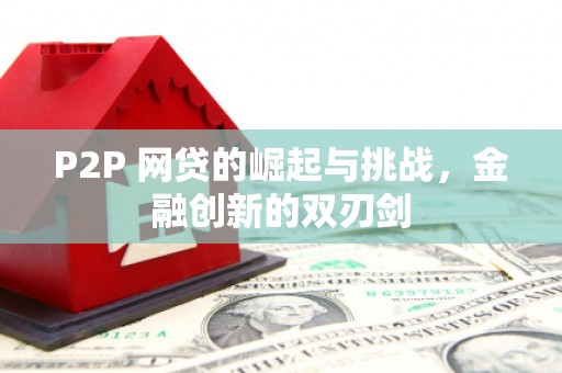 八里P2P 网贷的崛起与挑战，金融创新的双刃剑