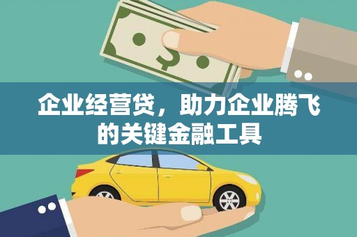 八里企业经营贷，助力企业腾飞的关键金融工具