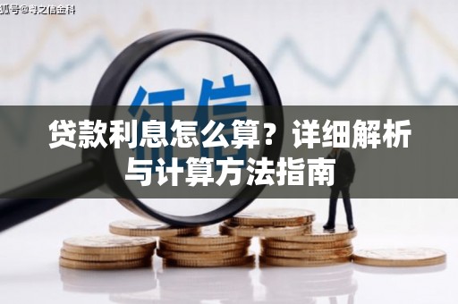 八里贷款利息怎么算？详细解析与计算方法指南