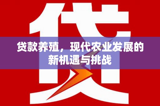 八里贷款养殖，现代农业发展的新机遇与挑战
