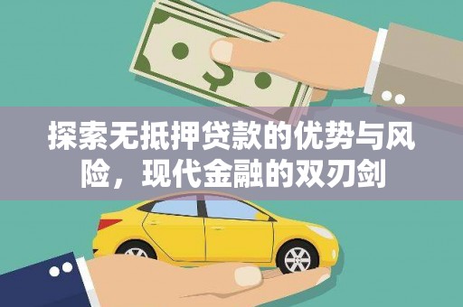 八里探索无抵押贷款的优势与风险，现代金融的双刃剑
