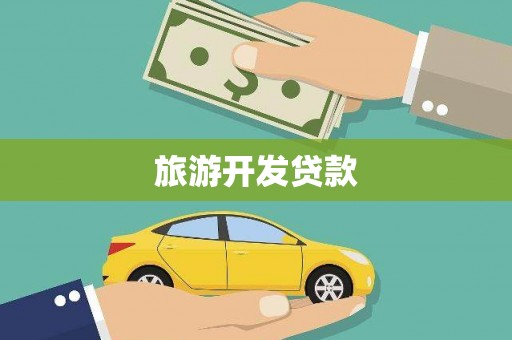 八里旅游开发贷款
