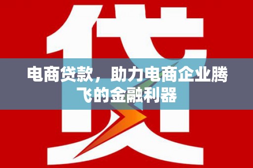 八里电商贷款，助力电商企业腾飞的金融利器