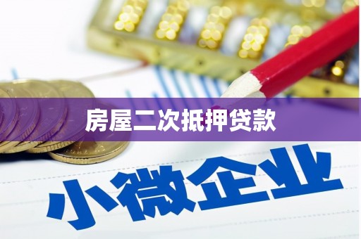 八里房屋二次抵押贷款