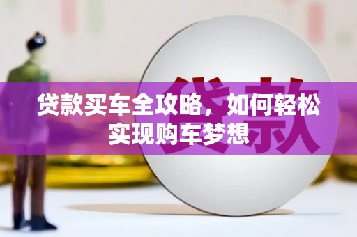 八里贷款买车全攻略，如何轻松实现购车梦想