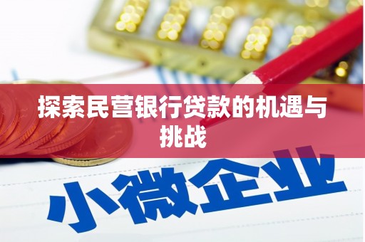 八里探索民营银行贷款的机遇与挑战