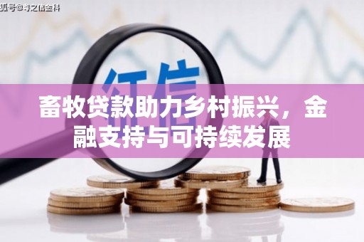 八里畜牧贷款助力乡村振兴，金融支持与可持续发展