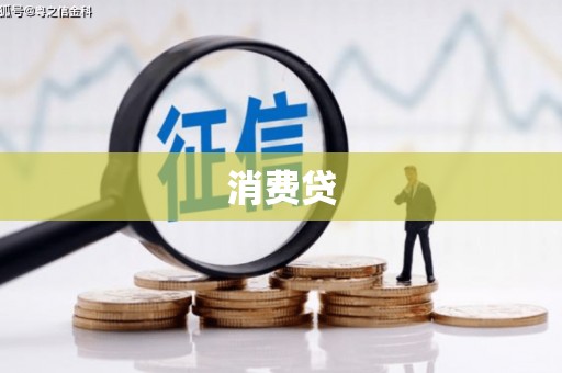 八里消费贷
