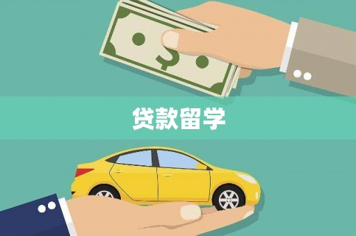 八里贷款留学