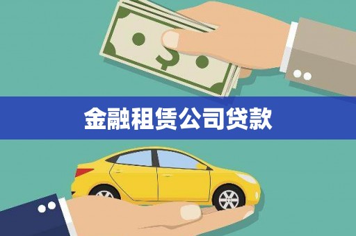八里金融租赁公司贷款