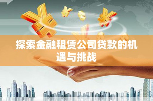 八里探索金融租赁公司贷款的机遇与挑战
