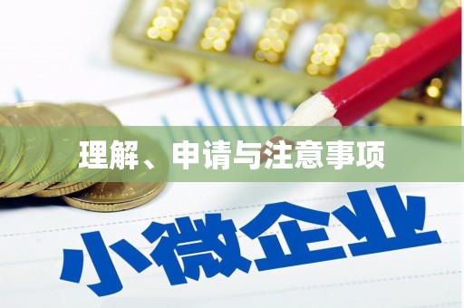 八里理解、申请与注意事项