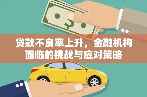 八里贷款不良率上升，金融机构面临的挑战与应对策略