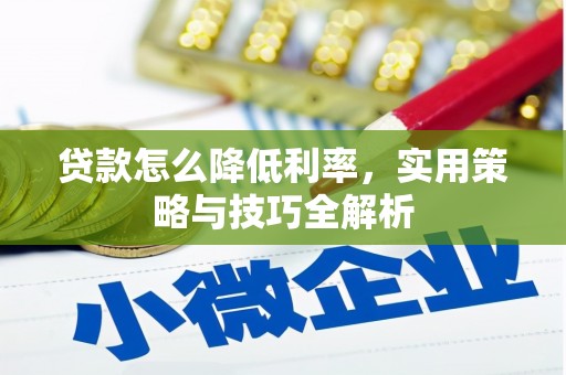 八里贷款怎么降低利率，实用策略与技巧全解析