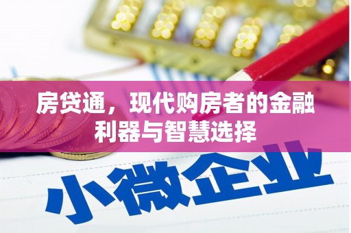 八里房贷通，现代购房者的金融利器与智慧选择