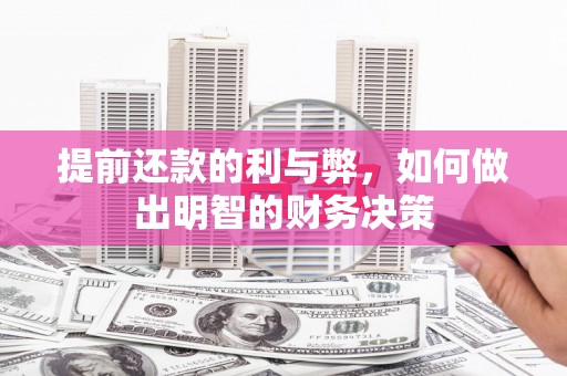 八里提前还款的利与弊，如何做出明智的财务决策