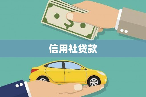 八里信用社贷款