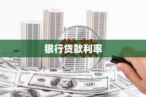 八里银行贷款利率