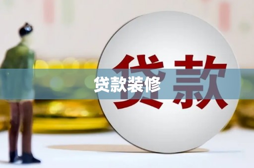 八里贷款装修