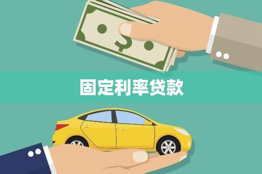 八里固定利率贷款